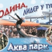 Бесплатан викенд у јагодинском Аква парку